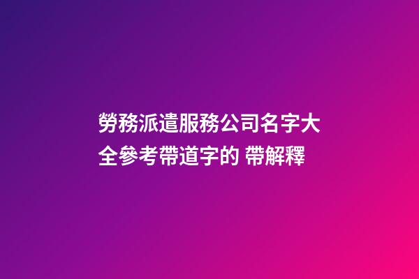 勞務派遣服務公司名字大全參考帶道字的 帶解釋-第1張-公司起名-玄機派